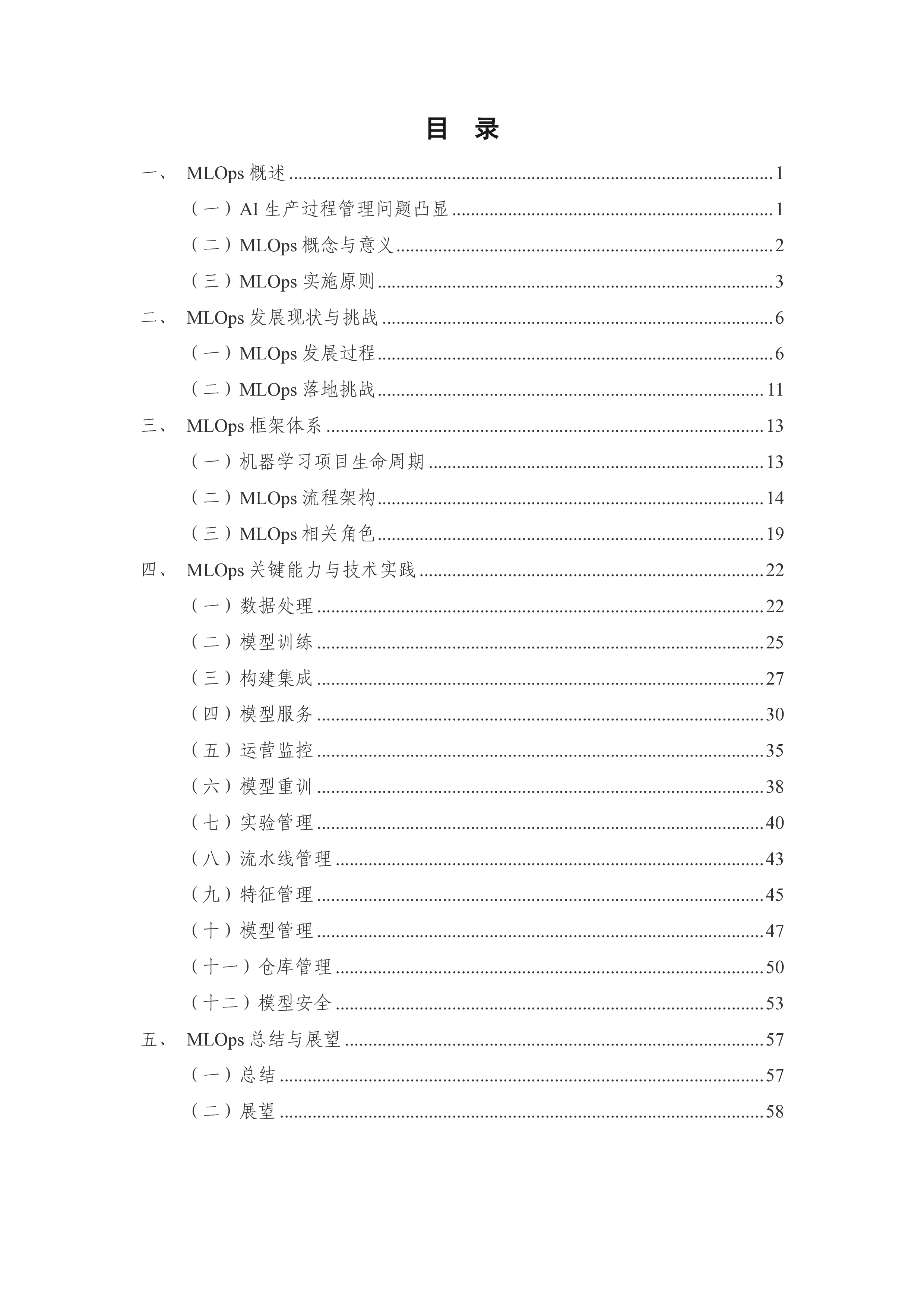 中国信通院:人工智能研发运营体系(MLOps)实践指南(2023年)